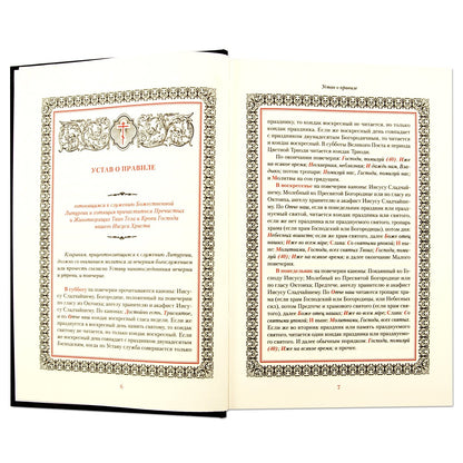 Иноческий молитвослов. Правило на каждый день