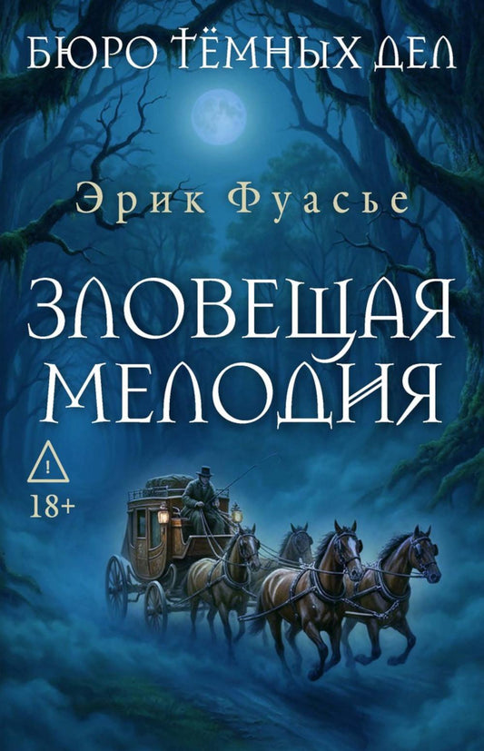 Бюро темных дел. Зловещая мелодия. Фуасье Э.