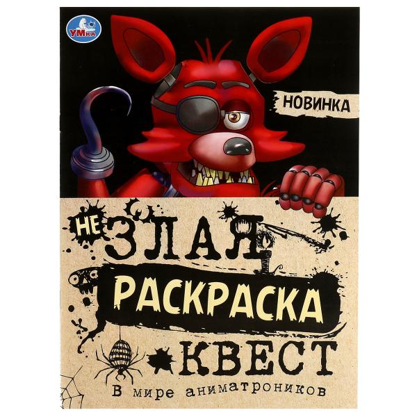 В мире аниматроников. Не Злая раскраска КВЕСТ. 214х290мм. Скрепка. 8 стр. Умка в кор.50шт