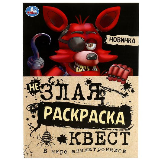 Dans beaucoup d'animations. Не Злая раскраска КВЕСТ. 214х290мм. Скрепка. 8 pièces. Умка в кор.50шт