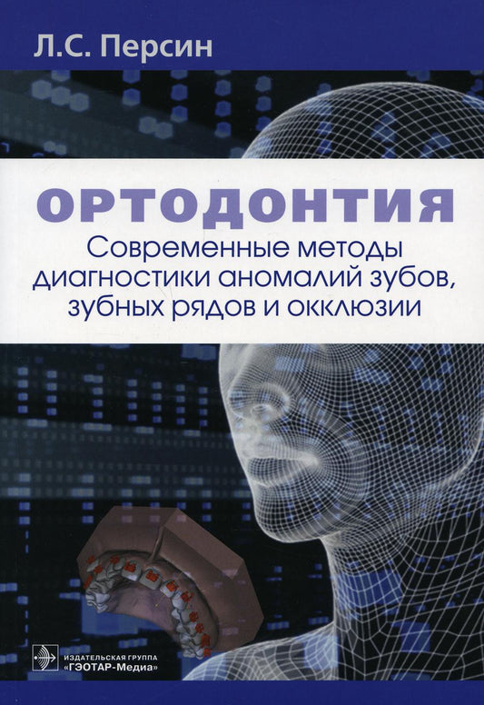 Ортодонтия. Современные методы диагностики аномалий зубов, зубных рядов и окклюзии : учебное пособие / Л. С. Персин [и др.]. — Москва : ГЭОТАР-Медиа, 2021. — 160 с. : ил.