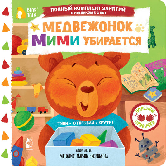 Медвежонок Мими убирается