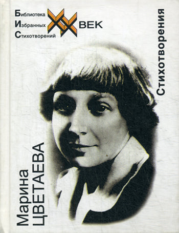 Марина Цветаева. Стихотворения