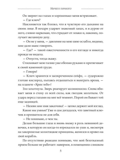 Ничего личного