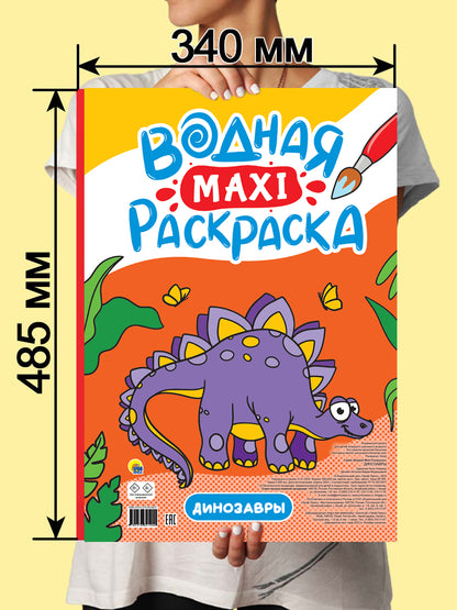 ВОДНАЯ МАКСИ-РАСКРАСКА. ДИНОЗАВРЫ