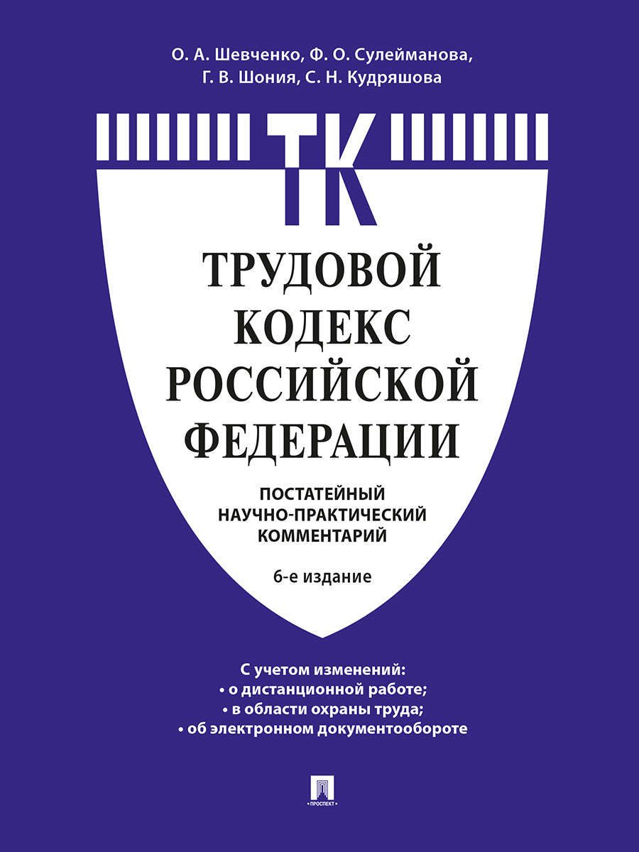 Комментарий к Трудовому кодексу Российской Федерации (постатейный).-6-е изд.-М.:Проспект,2026.