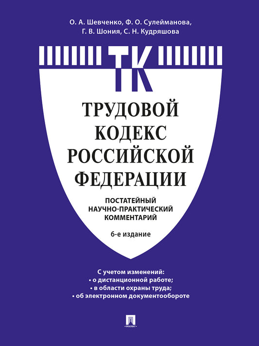 Комментарий к Трудовому кодексу Российской Федерации (постатейный).-6-е изд.-М.:Проспект,2026.