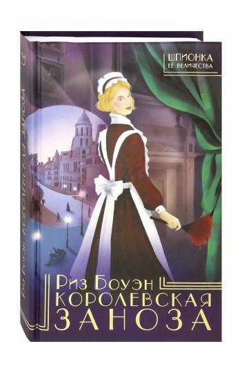 Королевская заноза