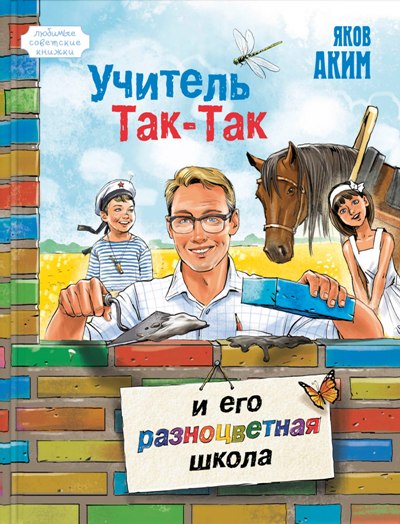 Аким. Учитель Так-Так и его разноцветная школа