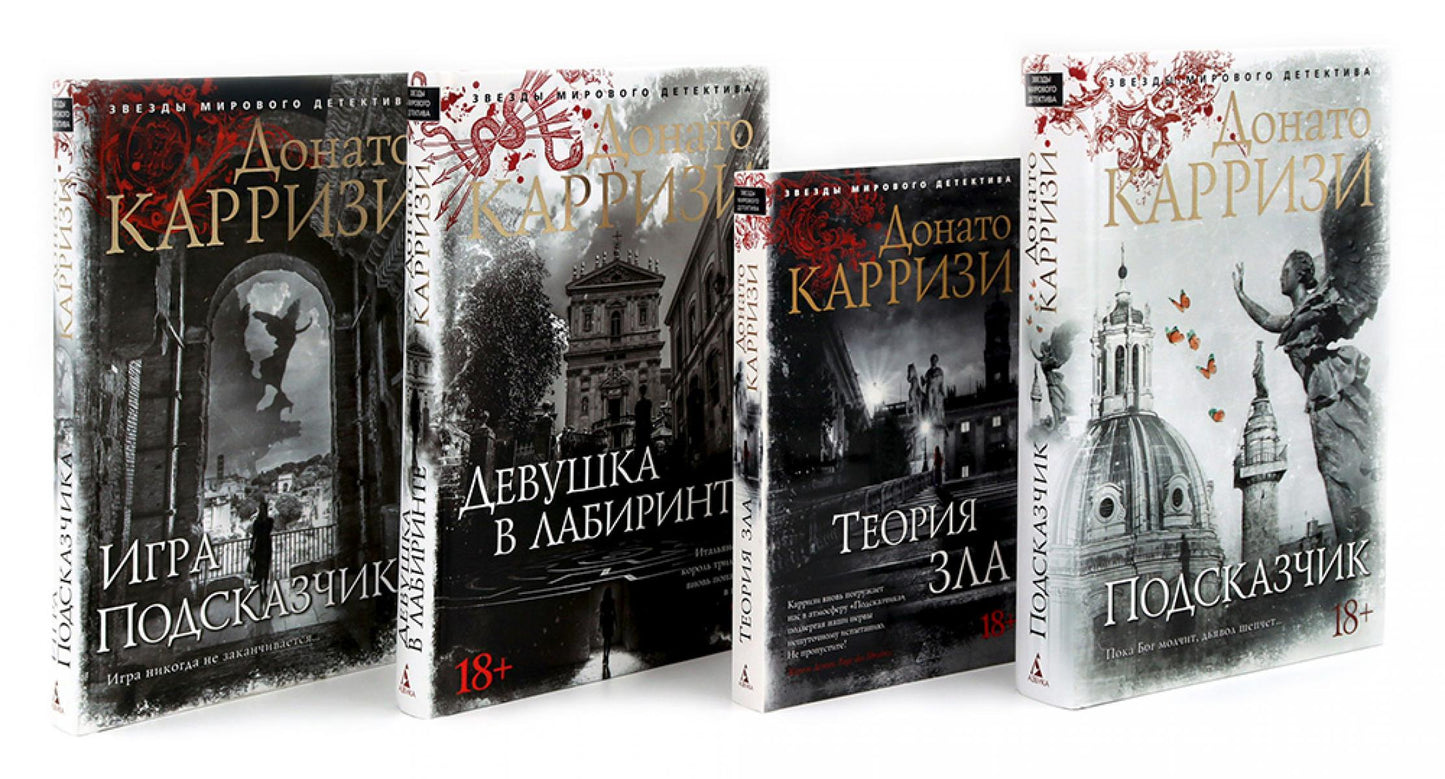 Подсказчик, Теория зла, Девушка в лабиринте, Игра Подсказчика. Комплект из 4-х кн