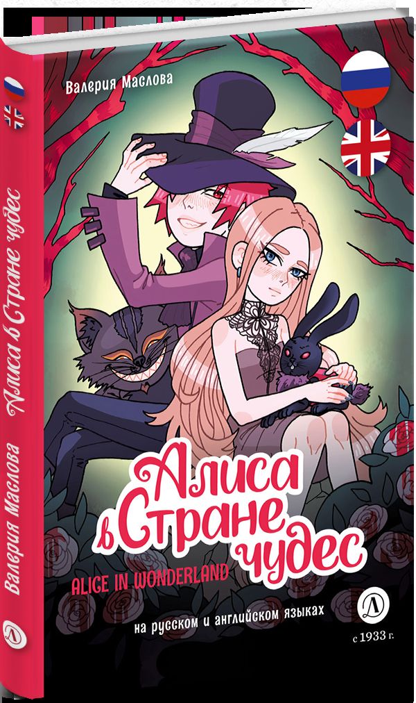 Маслова. Алиса в стране чудес (русский и английский) комикс