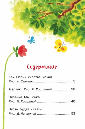 Как Ослик счастье искал. Сказки