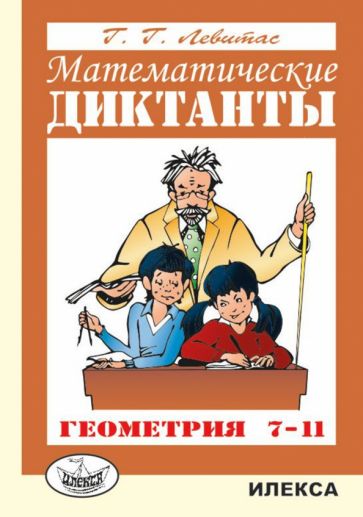 Математические диктанты. Геометрия.7-11 кл. дидактические материалы. Левитас Г.Г.