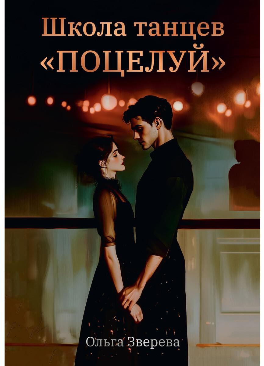 Школа танцев "Поцелуй"