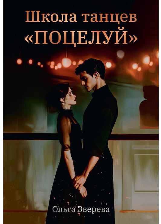 Школа танцев "Поцелуй"