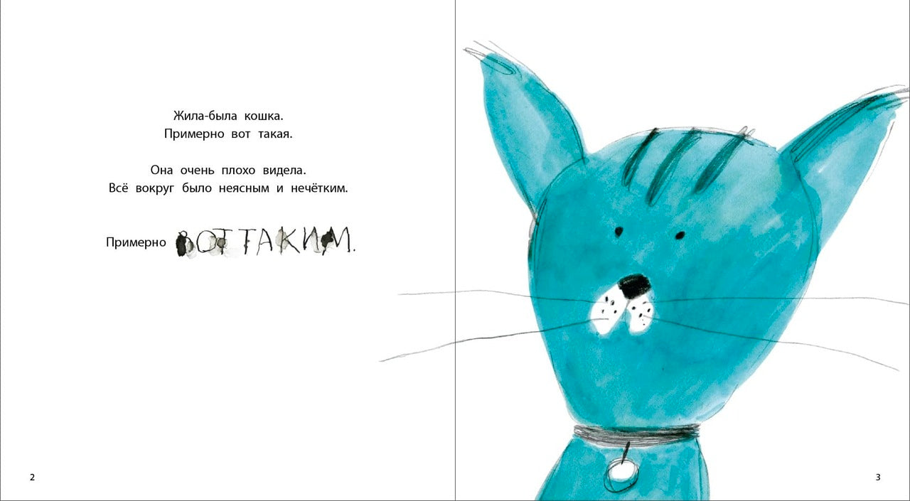 Трофимова. Кошка, которая стеснялась носить очки