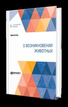 О ВОЗНИКНОВЕНИИ ЖИВОТНЫХ