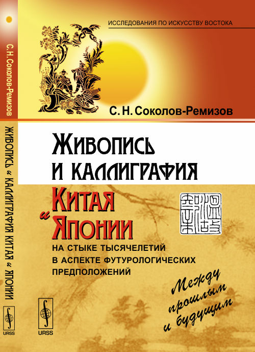 Живопись и каллиграфия Японии и в стиле тысячелетий в аспекте футурологических предположений: между прошлым и будущим