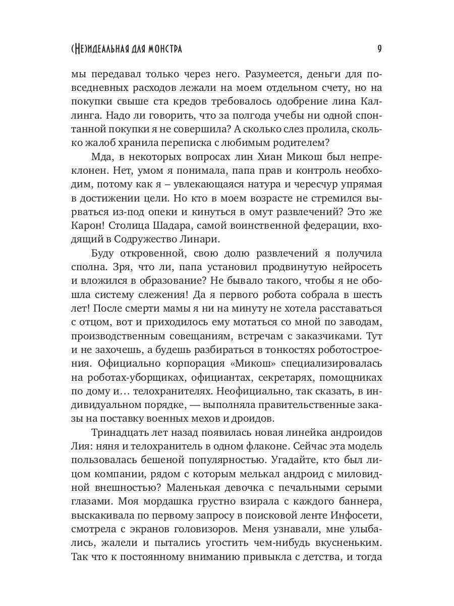 (Не)идеальная для монстра