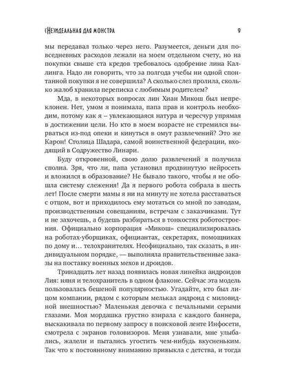 (Не)идеальная для монстра