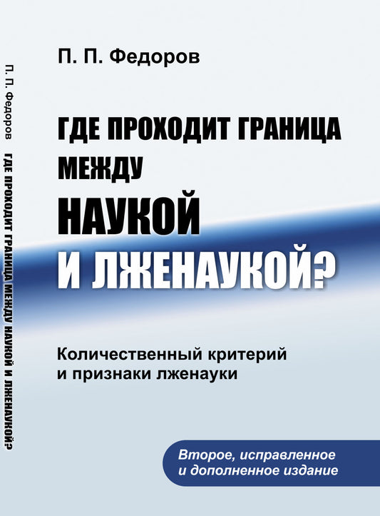 Где проходит граница между наукой и лженаукой? Колические критерии и признаки лженауки