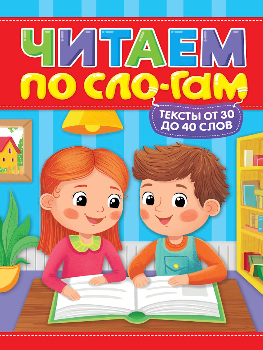 ЧИТАЕМ ПО СЛОГАМ. УРОВЕНЬ 2. Тексты от 30 до 40