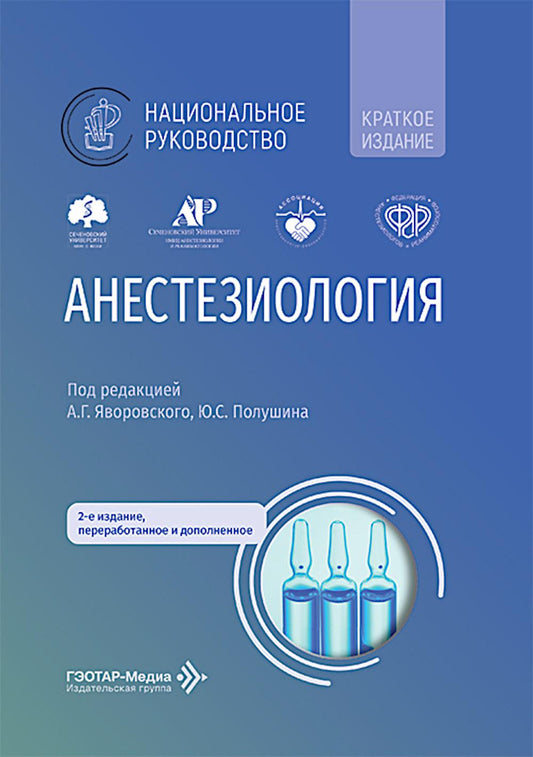 Анестезиология: национальное руководство. Краткое издание. 2-е изд., перераб. и доп. (пер.)