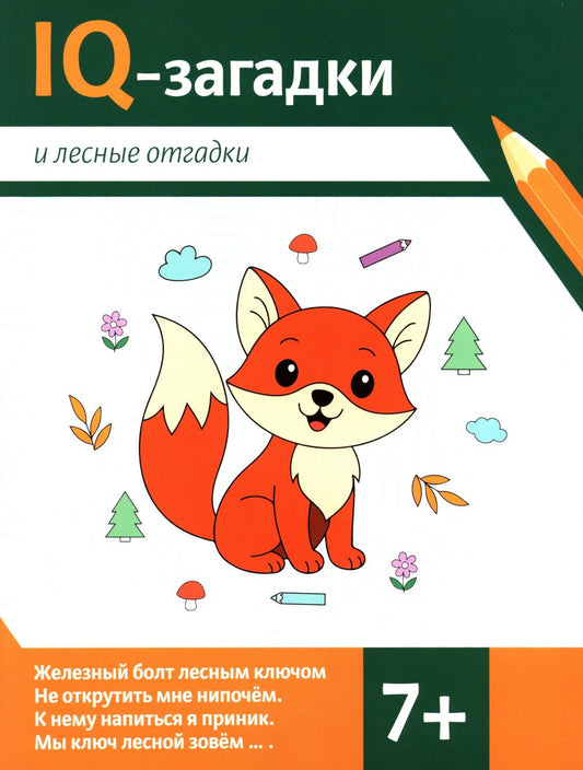 IQ-загадки и лесные отгадки: 7+