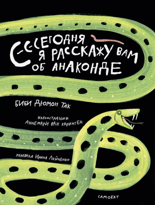 С.Сегодня я расскажу вам об анаконде