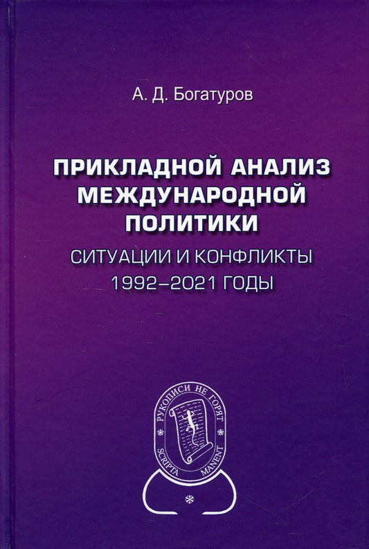 Прикладной анализ международной политики. Ситуации и конфликты. 1992–2021 годы: Научное издание.2-е изд., доп.