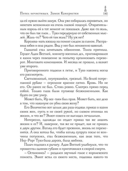 Пепел нечестивых. Замок Камеристки