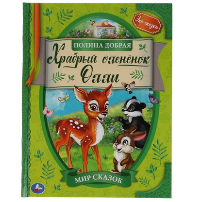 Храбрый оленёнок ОлLI. Je t'en prie. 197х255 мм., 32 стр., тв.переплет, офсет. бумага. Умка в кор.30шт