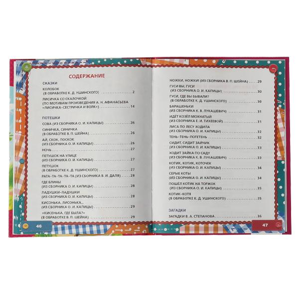 50 сказок, потешек и загадок для самых маленьких. 165х215 мм. 48 стр. тв. переплет. Умка в кор.30шт