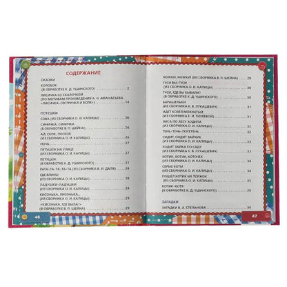 50 сказок, потешек и загадок для самых маленьких. 165х215 мм. 48 стр. тв. переплет. Умка в кор.30шт