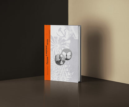 Левинг Ю. Поэзия в мертвой петле (Мандельштам и авиация)/ Дизайн Б. В. Трофимова