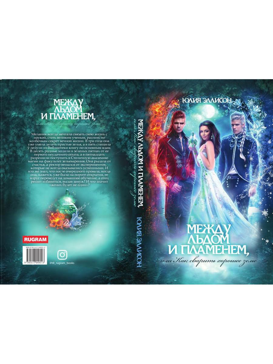 Между льдом и пламенем, или Как сварить хорошее зелье: любовно-приключенческий роман