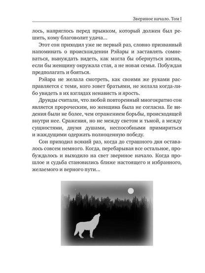 Звериное начало. Том I