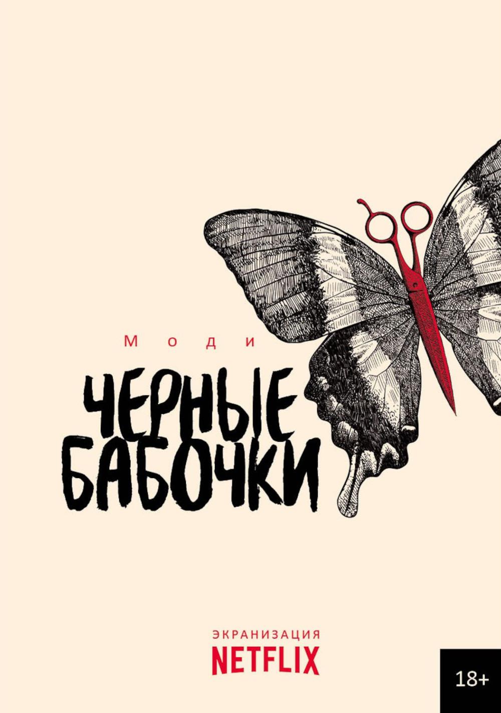 Рип.ЭкранNetflix.Stand-alone.Черные бабочки