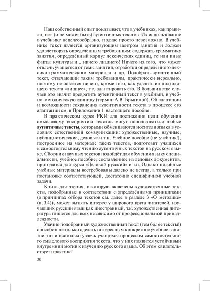 Зачем, что и как читать на уроке: Методическое пособие для преподавателей русского языка как иностранного