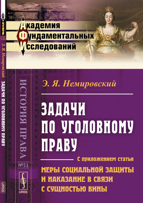 Задачи по уголовному праву: С приложением статьи "Меры социальной защиты и последствия в связи с сущностью вина"
