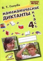 Математические диктанты 4кл