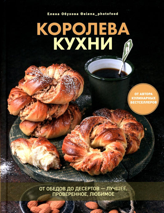 Книга "Королева кухни. От обедов до десертов – лучшее, проверенное, любимое.". Автор: Обухова Елена