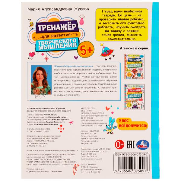 Развитие творческого мышления 5+. Жукова М.А. 200х255 мм. Скрепка. 16 стр. Умка в кор.50шт