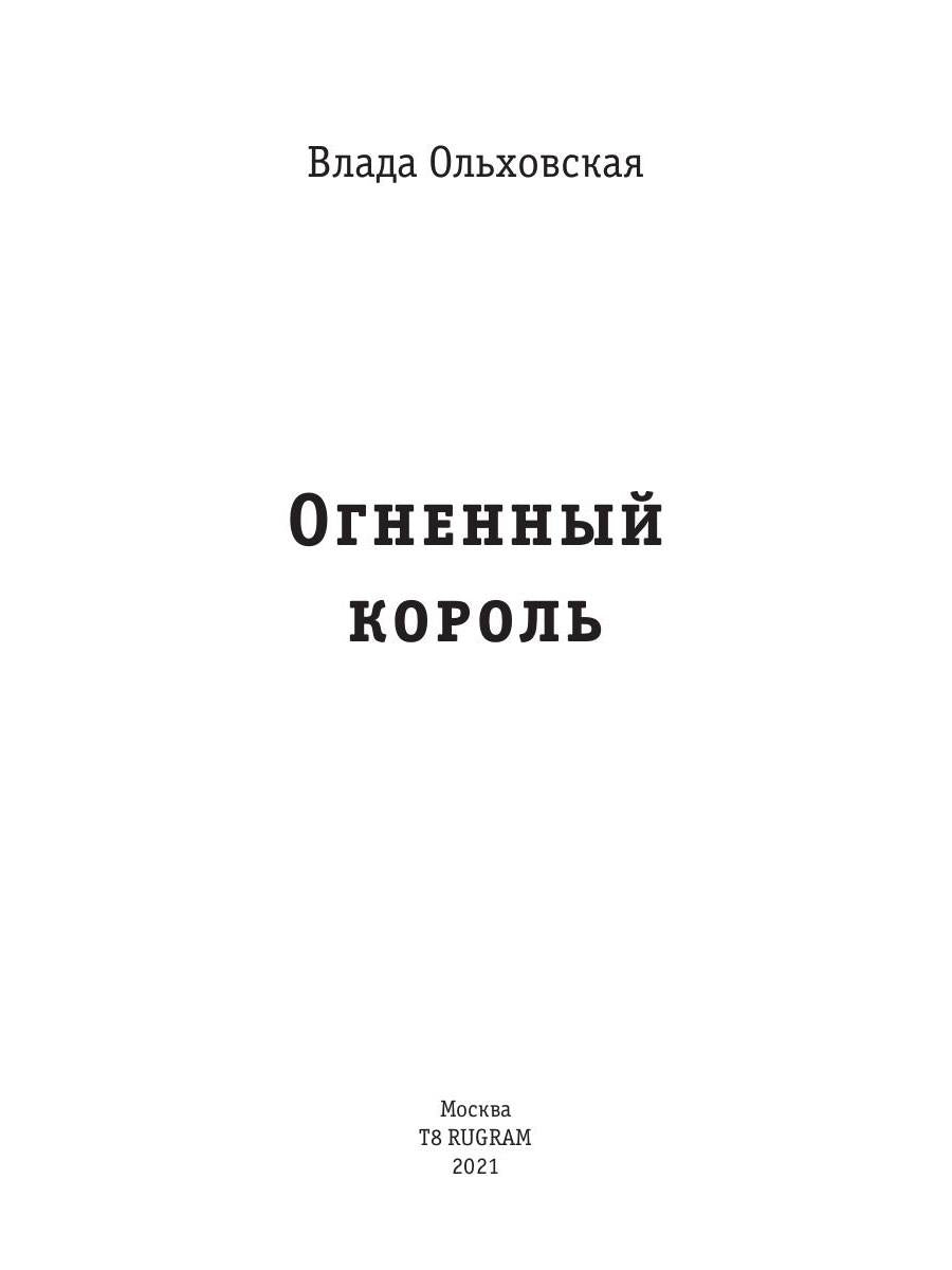 Огненный король