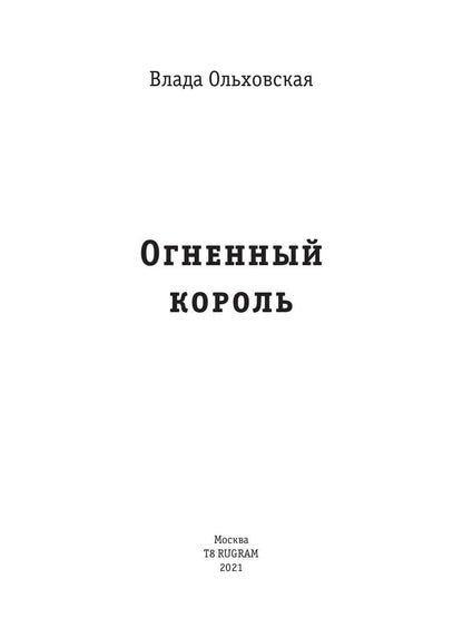 Огненный король