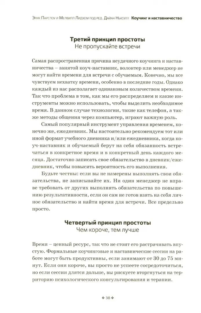 Коучинг и наставничество. Практические методы обучения и развития