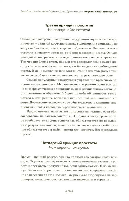 Коучинг и наставничество. Практические методы обучения и развития