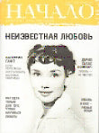 Начало.№43/17.Иная реальность,или что хочет женщина.Ценности и качество жизни