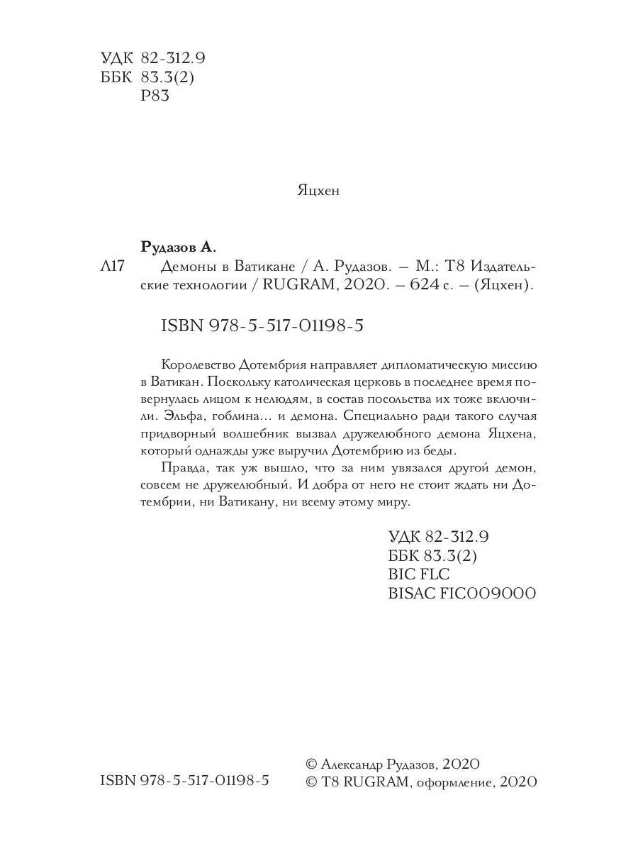 Демоны в Ватикане