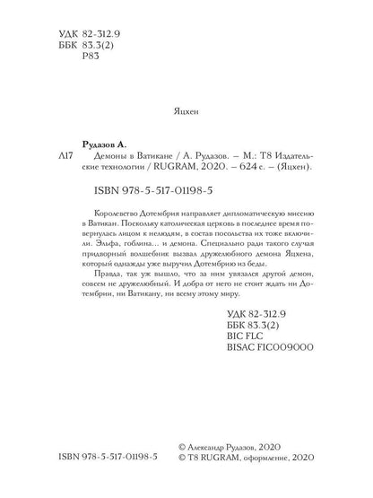 Демоны в Ватикане